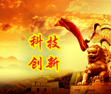 科技创新